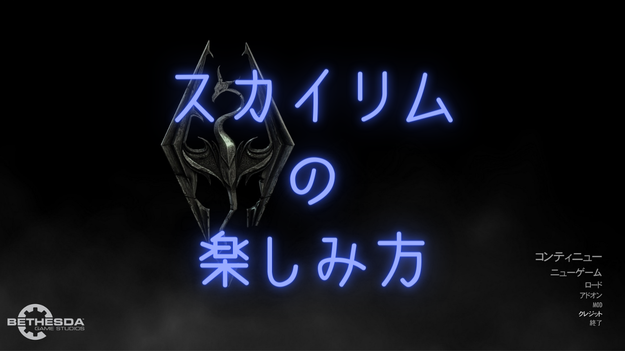 スカイリム攻略 積みスカイリムにしないための楽しみ方