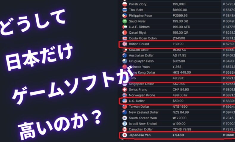 なぜ日本のゲーム価格は高いのか おま値とは 逆おま値とはなんのか