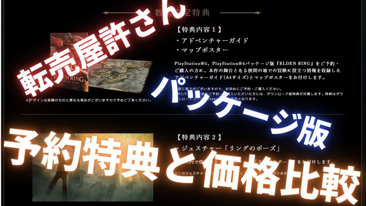 エルデンリング（ELDEN RING）【PS4/PS5 パッケージ版】の予約価格と