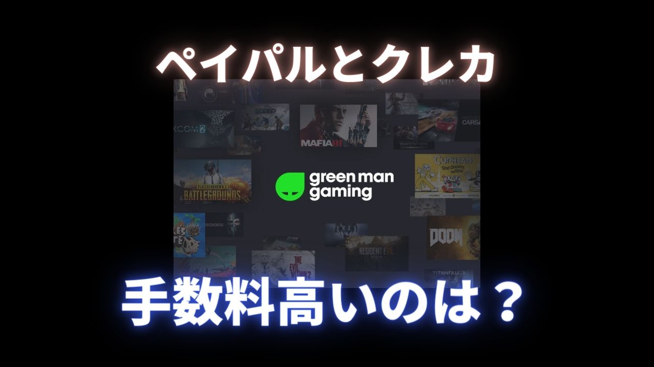 グリーンマンゲーミングなど海外ストア利用時にペイパルよりクレカ（JCB）のほうが為替レートが有利なことを証明しよう