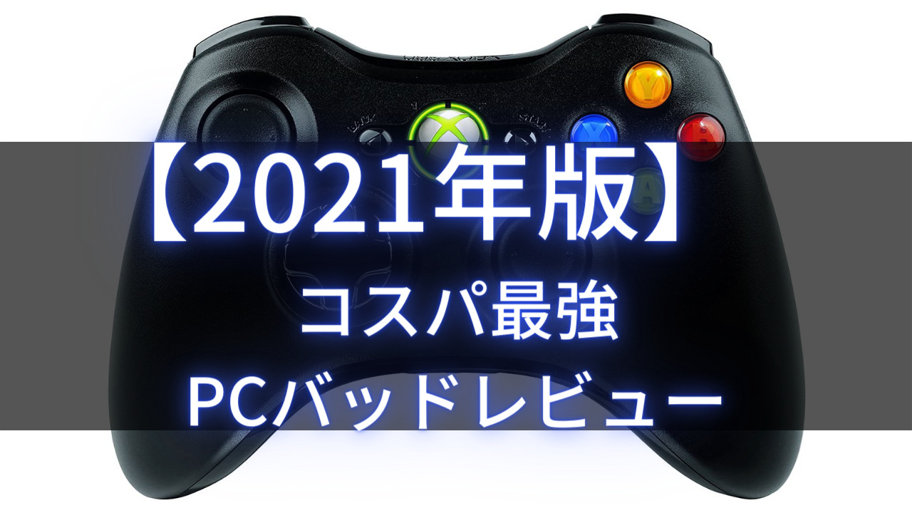 Pc用おすすめゲームパッド 21年最新版