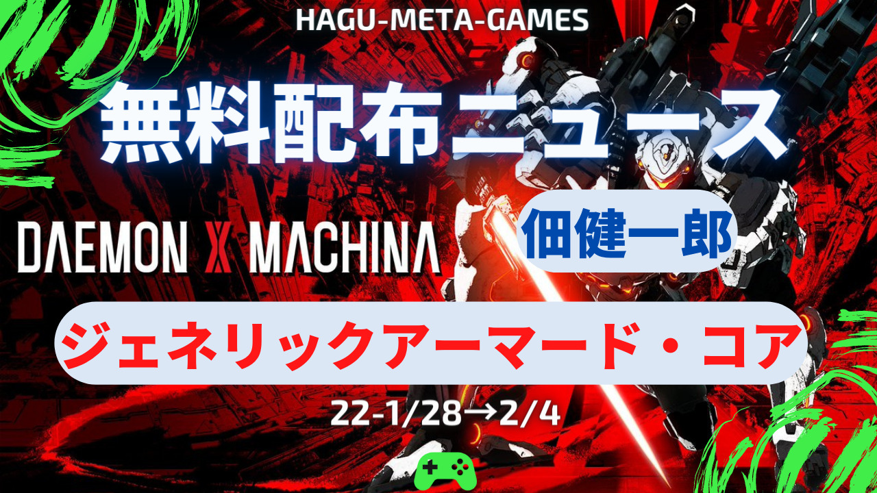 買う予定に入っていたdaemon X Machina デモンエクスマキナ が無料配布される マジか