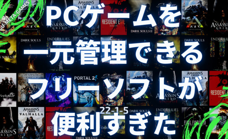 Playnite Pcゲームの主要クライアントのライブラリを全タイトル一元管理できる日本語対応フリーソフトが便利すぎた