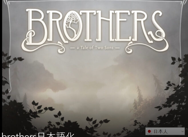 Epic無料配布 日本語対応brothers A Tale Of Two Sons 普通にプレイすると日本語化にならないのでランチャーを立ち上げる事