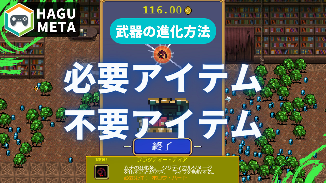 Vampiresurvivors ヴァンパイヤサバイバー の武器進化方法 必要アイテム 不要アイテム 進化しない武器一覧