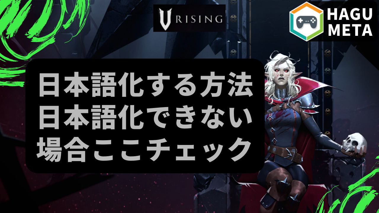 Vrising日本語化する方法。言語設定で日本語ができない場合【Vrisingのゲームパッド化/バックアップ/日本語化】